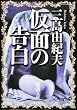 仮面の告白 (新潮文庫)