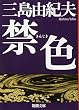 禁色 (新潮文庫)