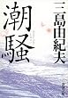 潮騒 (新潮文庫)