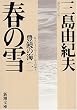 春の雪 (新潮文庫―豊饒の海)