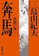 奔馬 (新潮文庫―豊饒の海)