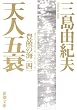 天人五衰 (新潮文庫―豊饒の海)
