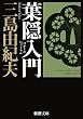 葉隠入門 (新潮文庫)