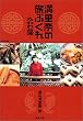 満里奈の旅ぶくれ―たわわ台湾 (新潮文庫)
