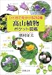 ひと目で見分ける250種 高山植物ポケット図鑑 (新潮文庫)