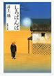 しろばんば (新潮文庫)