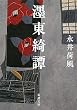 墨東綺譚
