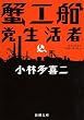 蟹工船・党生活者 (新潮文庫)
