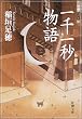 一千一秒物語 (新潮文庫)