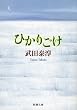 ひかりごけ (新潮文庫)