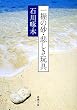 一握の砂・悲しき玩具―石川啄木歌集 (新潮文庫)