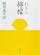 檸檬 (新潮文庫)
