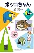 ボッコちゃん (新潮文庫)