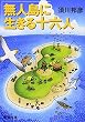 無人島に生きる十六人 (新潮文庫)