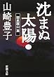 沈まぬ太陽〈3〉御巣鷹山篇 (新潮文庫)