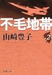 不毛地帯 第2巻 (新潮文庫 や 5-41)