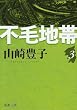 不毛地帯 第3巻 (新潮文庫 や 5-42)