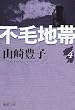 不毛地帯 第4巻 (新潮文庫 や 5-43)