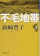 不毛地帯 第5巻 (新潮文庫 や 5-44)