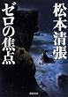 ゼロの焦点 (新潮文庫)