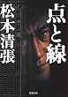 点と線 (新潮文庫)