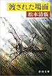 渡された場面 (新潮文庫)