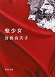聖少女 (新潮文庫)