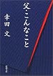 父・こんなこと (新潮文庫)