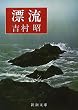 漂流 (新潮文庫)
