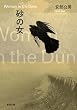 砂の女 (新潮文庫)
