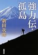 強力伝・孤島