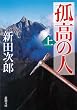 孤高の人 (上巻) (新潮文庫)
