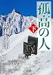孤高の人 (下巻) (新潮文庫)