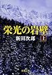 栄光の岩壁 (上巻) (新潮文庫)
