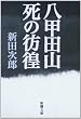 八甲田山死の彷徨 (新潮文庫)