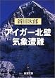 アイガー北壁・気象遭難 (新潮文庫)