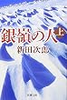 銀嶺の人 (上巻) (新潮文庫)