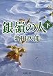 銀嶺の人 下　   新潮文庫 に 2-18