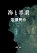 海と毒薬 (新潮文庫)