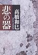 悲の器 (新潮文庫 (た-13-1))