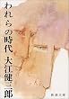 われらの時代 (新潮文庫)