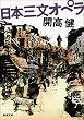 日本三文オペラ (新潮文庫)