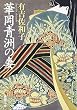 華岡青洲の妻 (新潮文庫)