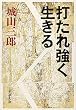 打たれ強く生きる (新潮文庫)