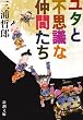 ユタとふしぎな仲間たち (新潮文庫)