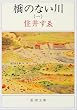 橋のない川〈1〉 (新潮文庫)