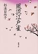 風流江戸雀 (新潮文庫)