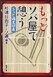もっとソバ屋で憩う―きっと満足123店 (新潮文庫)