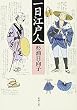 一日江戸人 (新潮文庫)
