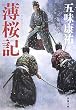 薄桜記 (新潮文庫)